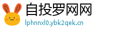 自投罗网网